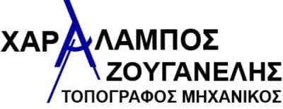 ΤΟΠΟΓΡΑΦΟΣ ΜΗΧΑΝΙΚΟΣ ΣΑΝΤΟΡΙΝΗ-ΖΟΥΓΑΝΕΛΗΣ ΧΑΡΑΛΑΜΠΟΣ