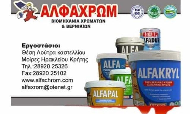 ΒΙΟΜΗΧΑΝΙΑ ΧΡΩΜΑΤΩΝ ΜΟΙΡΕΣ ΗΡΑΚΛΕΙΟΥ ΚΡΗΤΗΣ ¨ΑΛΦΑΧΡΩΜ”-ΑΦΟΙ ΖΩΓΡΑΦΑΚΗ Ο.Ε