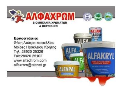 ΒΙΟΜΗΧΑΝΙΑ ΧΡΩΜΑΤΩΝ ΜΟΙΡΕΣ ΗΡΑΚΛΕΙΟΥ ΚΡΗΤΗΣ ¨ΑΛΦΑΧΡΩΜ”-ΑΦΟΙ ΖΩΓΡΑΦΑΚΗ Ο.Ε