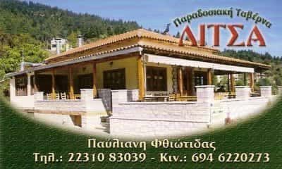 ΤΑΒΕΡΝΑ “ΛΙΤΣΑ” ΛΑΜΙΑ – ΖΩΓΡΑΦΟΥ ΛΙΤΣΑ