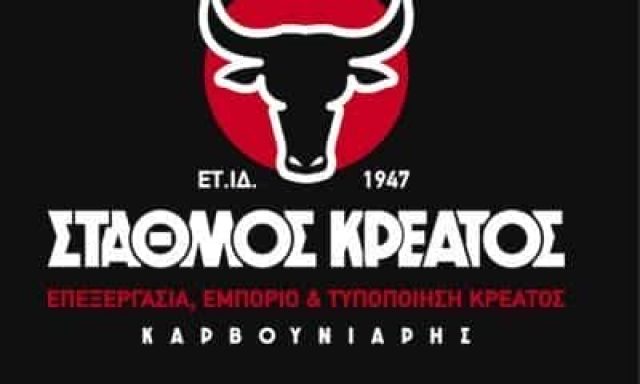 ΚΡΕΟΠΩΛΕΙΟ ΔΙΑΚΟΠΤΟ ΑΧΑΙΑΣ”ΣΤΑΘΜΟΣ ΚΡΕΑΤΟΣ”-ΑΦΟΙ ΚΑΡΒΟΥΝΙΑΡΗ Ο.Ε
