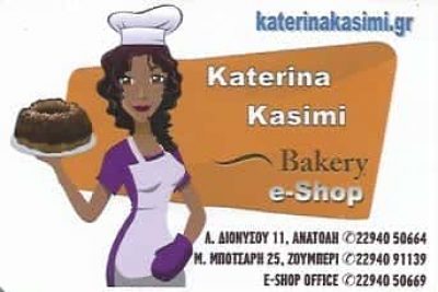 ΚΑΣΙΜΗ ΑΙΚΑΤΕΡΙΝΗ | ΑΡΤΟΠΟΙΕΙΟ | ΝΕΑ ΜΑΚΡΗ ΑΤΤΙΚΗΣ