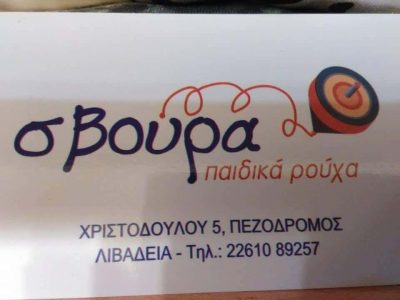 ΠΑΙΔΙΚΑ ΕΝΔΥΜΑΤΑ ΛΙΒΑΔΕΙΑ ΒΟΙΩΤΙΑΣ”ΣΒΟΥΡΑ”-ΚΑΤΣΟΥΛΑΣ ΔΗΜΗΤΡΙΟΣ