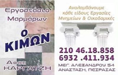 ΚΙΜΩΝ | ΜΑΡΜΑΡΟΓΛΥΦΕΙΟ | ΚΕΡΑΤΣΙΝΙ ΑΤΤΙΚΗΣ