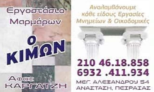 ΚΙΜΩΝ | ΜΑΡΜΑΡΟΓΛΥΦΕΙΟ | ΚΕΡΑΤΣΙΝΙ ΑΤΤΙΚΗΣ