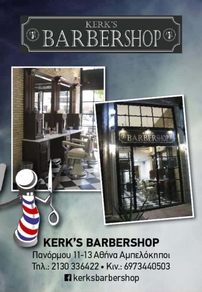 ΒΑΣΙΛΟΠΟΥΛΟΣ ΚΥΡΙΑΚΟΣ – KERKS BARBERSHOP – ΚΟΥΡΕΙΟ ΑΜΠΕΛΟΚΗΠΟΙ ΑΤΤΙΚΗΣ