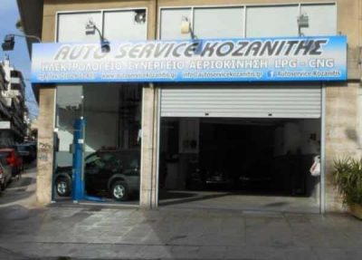 AUTOSERVICE ΚΟΖΑΝΙΤΗΣ – ΗΛΕΚΤΡΟΛΟΓΕΙΟ ΑΥΤΟΚΙΝΗΤΩΝ ΓΑΛΑΤΣΙ ΑΤΤΙΚΗΣ