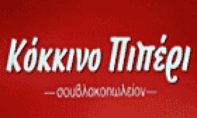 ΚΟΚΚΙΝΟ ΠΙΠΕΡΙ-ΨΗΤΟΠΩΛΕΙΟ ΑΓΙΟΣ ΣΤΕΦΑΝΟΣ