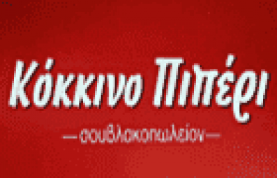 ΚΟΚΚΙΝΟ ΠΙΠΕΡΙ-ΨΗΤΟΠΩΛΕΙΟ ΑΓΙΟΣ ΣΤΕΦΑΝΟΣ