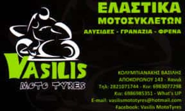 VASILIS MOTO TΥRES-ΒΟΥΛΚΑΝΙΖΑΤΕΡ ΕΛΑΣΤΙΚΩΝ ΧΑΝΙΑ-ΚΟΛΥΜΠΙΑΝΑΚΗΣ ΒΑΣΙΛΕΙΟΣ