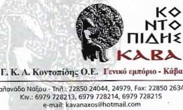 ΚΟΝΤΟΠΙΔΗΣ ΚΑΒΑ | ΚΑΒΑ ΠΟΤΩΝ | ΝΑΞΟΣ
