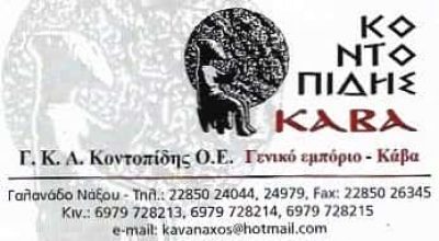 ΚΟΝΤΟΠΙΔΗΣ ΚΑΒΑ | ΚΑΒΑ ΠΟΤΩΝ | ΝΑΞΟΣ