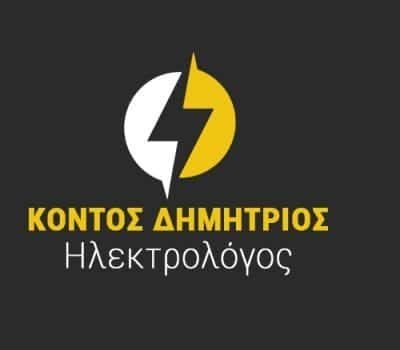 ΗΛΕΚΤΡΟΛΟΓΟΣ ΣΚΟΠΕΛΟΣ-ΚΟΝΤΟΣ ΔΗΜΗΤΡΙΟΣ