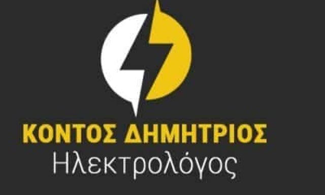 ΗΛΕΚΤΡΟΛΟΓΟΣ ΣΚΟΠΕΛΟΣ-ΚΟΝΤΟΣ ΔΗΜΗΤΡΙΟΣ
