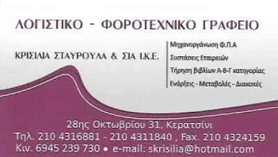 ΚΡΙΣΙΛΙΑ ΣΤΑΥΡΟΥΛΑ | ΛΟΓΙΣΤΙΚΟ – ΦΟΡΟΤΕΧΝΙΚΟ ΓΡΑΦΕΙΟ | ΚΕΡΑΤΣΙΝΙ