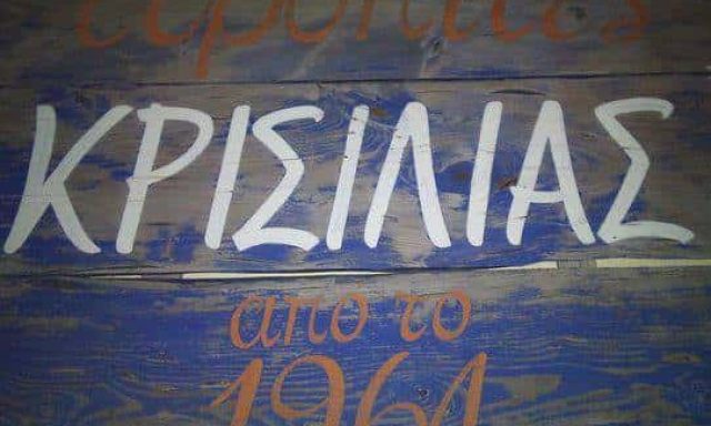 ΑΝΑΨΥΚΤΗΡΙΟ ΧΩΡΑ ΚΥΚΛΑΔΩΝ “ΚΡΙΣΙΛΙΑΣ”-ΚΡΙΣΙΛΙΑΣ ΠΑΡΑΣΚΕΥΑΣ