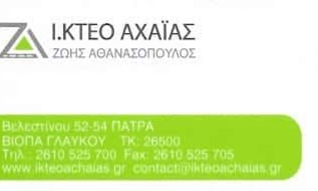 ΙΔΙΩΤΙΚΟ ΚΤΕΟ ΑΧΑΪΑΣ – ΖΩΗΣ ΑΘΑΝΑΣΟΠΟΥΛΟΣ