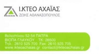 ΙΔΙΩΤΙΚΟ ΚΤΕΟ ΑΧΑΪΑΣ – ΖΩΗΣ ΑΘΑΝΑΣΟΠΟΥΛΟΣ