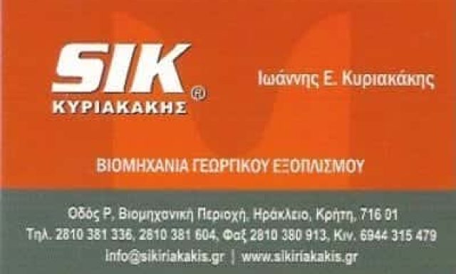 SIK-ΓΕΩΡΓΙΚΑ ΜΗΧΑΝΗΜΑΤΑ ΗΡΑΚΛΕΙΟ ΚΡΗΤΗΣ-ΚΥΡΙΑΚΑΚΗΣ ΙΩΑΝΝΗΣ