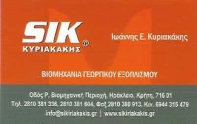 SIK-ΓΕΩΡΓΙΚΑ ΜΗΧΑΝΗΜΑΤΑ ΗΡΑΚΛΕΙΟ ΚΡΗΤΗΣ-ΚΥΡΙΑΚΑΚΗΣ ΙΩΑΝΝΗΣ