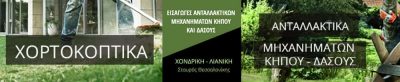 ΓΕΩΡΓΙΚΑ ΜΗΧΑΝΗΜΑΤΑ ΣΤΑΥΡΟΣ ΘΕΣΣΑΛΟΝΙΚΗΣ – ΜΑΝΤΑΣ ΜΑΤΘΑΙΟΣ