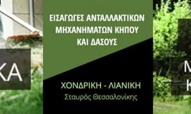 ΓΕΩΡΓΙΚΑ ΜΗΧΑΝΗΜΑΤΑ ΣΤΑΥΡΟΣ ΘΕΣΣΑΛΟΝΙΚΗΣ – ΜΑΝΤΑΣ ΜΑΤΘΑΙΟΣ