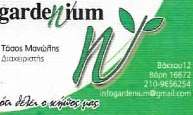 GARDENIUM-ΚΑΤΑΣΚΕΥΗ ΚΗΠΩΝ ΒΑΡΗ ΑΤΤΙΚΗΣ-ΜΑΝΩΛΗΣ ΝΙΚ.ΑΝΑΣΤΑΣΙΟΣ