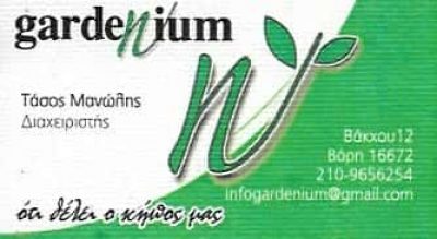 GARDENIUM-ΚΑΤΑΣΚΕΥΗ ΚΗΠΩΝ ΒΑΡΗ ΑΤΤΙΚΗΣ-ΜΑΝΩΛΗΣ ΝΙΚ.ΑΝΑΣΤΑΣΙΟΣ