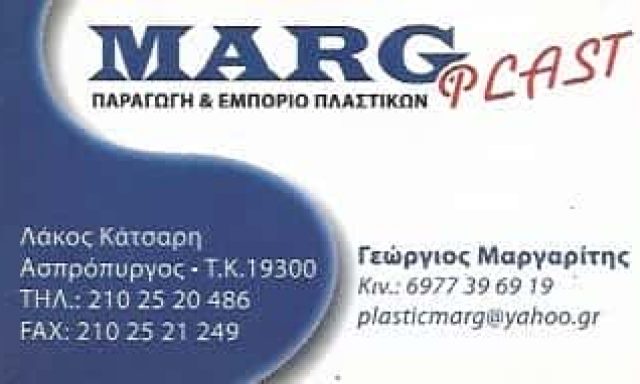 ΕΡΓΟΣΤΑΣΙΟ ΠΑΡΑΓΩΓΗΣ ΠΛΑΣΤΙΚΩΝ ΕΙΔΩΝ ΑΣΠΡΟΠΥΡΓΟΣ-ΑΦΟΙ Γ Κ Ν ΜΑΡΓΑΡΙΤΗ Ο.Ε