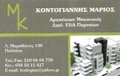 ΚΟΝΤΟΓΙΑΝΝΗΣ ΜΑΡΙΟΣ | ΑΡΧΙΤΕΚΤΟΝΑΣ ΜΗΧΑΝΙΚΟΣ | ΠΑΛΛΗΝΗ ΑΤΤΙΚΗΣ