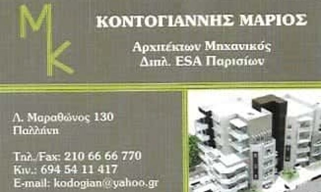 ΚΟΝΤΟΓΙΑΝΝΗΣ ΜΑΡΙΟΣ | ΑΡΧΙΤΕΚΤΟΝΑΣ ΜΗΧΑΝΙΚΟΣ | ΠΑΛΛΗΝΗ ΑΤΤΙΚΗΣ