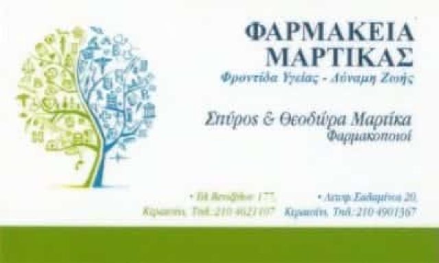 ΜΑΡΤΙΚΑ ΘΕΟΔΩΡΑ – ΦΑΡΜΑΚΕΙΟ ΚΕΡΑΤΣΙΝΙ ΑΤΤΙΚΗΣ