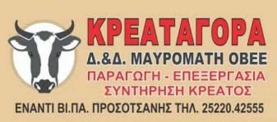 ΚΡΕΟΠΩΛΕΙΟ ΠΡΟΣΟΤΣΑΝΗ ΔΡΑΜΑΣ ΤΑ ΒΛΑΧΑΚΙΑ Δ&Δ ΜΑΥΡΟΜΑΤΗΣ ΟΒΕΕ