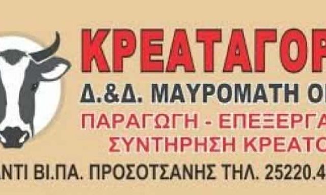 ΚΡΕΟΠΩΛΕΙΟ ΠΡΟΣΟΤΣΑΝΗ ΔΡΑΜΑΣ ΤΑ ΒΛΑΧΑΚΙΑ Δ&Δ ΜΑΥΡΟΜΑΤΗΣ ΟΒΕΕ