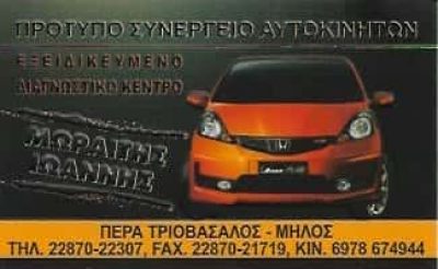 ΜΩΡΑΪΤΗΣ ΙΩΑΝΝΗΣ | ΣΥΝΕΡΓΕΙΟ ΑΥΤΟΚΙΝΗΤΩΝ | ΜΗΛΟΣ ΚΥΚΛΑΔΕΣ