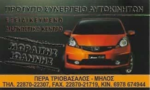 ΜΩΡΑΪΤΗΣ ΙΩΑΝΝΗΣ | ΣΥΝΕΡΓΕΙΟ ΑΥΤΟΚΙΝΗΤΩΝ | ΜΗΛΟΣ ΚΥΚΛΑΔΕΣ