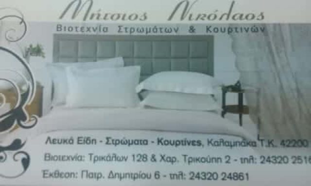 ΛΕΥΚΑ ΕΙΔΗ ΠΡΟΙΚΟΣ ΚΑΛΑΜΠΑΚΑ ΤΡΙΚΑΛΑ ΜΗΤΣΙΟΣ ΝΙΚΟΛΑΟΣ