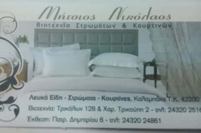 ΛΕΥΚΑ ΕΙΔΗ ΠΡΟΙΚΟΣ ΚΑΛΑΜΠΑΚΑ ΤΡΙΚΑΛΑ ΜΗΤΣΙΟΣ ΝΙΚΟΛΑΟΣ