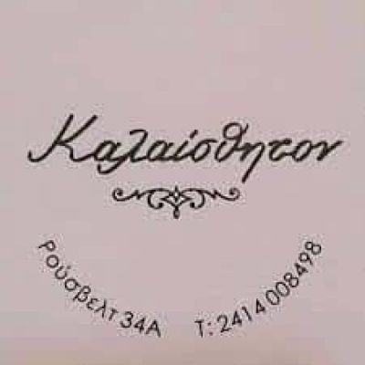 ΚΟΣΜΗΜΑΤΟΠΩΛΕΙΟ ΚΑΛΑΙΣΘΗΤΟΝ ΛΑΡΙΣΑ-ΜΗΤΣΙΟΥ ΑΓΓΕΛΙΚΗ