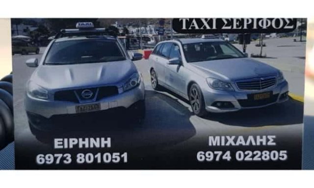 ΤΑΞΙ ΣΕΡΙΦΟΣ ΚΥΚΛΑΔΕΣ | ΜΙΧΑΛΗΣ ΧΡΥΣΟΛΩΡΑΣ
