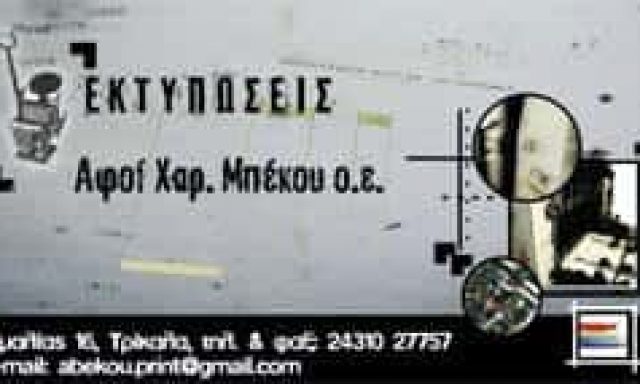 ΤΥΠΟΓΡΑΦΕΙΟ ΤΡΙΚΑΛΑ-ΑΦΟΙ ΜΠΕΚΟΥ Χ.Ο.Ε