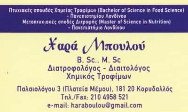 ΜΠΟΥΛΟΥ ΧΑΡΑ BSC MSC-ΔΙΑΙΤΟΛΟΓΟΣ ΔΙΑΤΡΟΦΟΛΟΓΟΣ ΚΟΡΥΔΑΛΛΟΣ ΑΤΤΙΚΗΣ