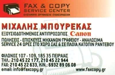 FAX & COPY SERVICE CENTER-ΜΗΧΑΝΕΣ ΓΡΑΦΕΙΟΥ ΠΕΙΡΑΙΑΣ