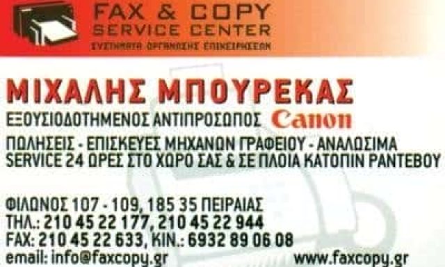 FAX & COPY SERVICE CENTER-ΜΗΧΑΝΕΣ ΓΡΑΦΕΙΟΥ ΠΕΙΡΑΙΑΣ