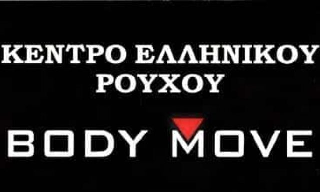 BODY MOVE-ΒΙΟΤΕΧΝΙΑ ΑΘΛΗΤΙΚΩΝ ΡΟΥΧΩΝ ΝΙΚΑΙΑ ΑΤΤΙΚΗΣ-ΜΠΑΡΜΠΑΓΙΑΝΝΑΚΗ ΝΙΚΟΛΙΤΣΑ