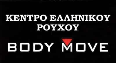 BODY MOVE-ΒΙΟΤΕΧΝΙΑ ΑΘΛΗΤΙΚΩΝ ΡΟΥΧΩΝ ΝΙΚΑΙΑ ΑΤΤΙΚΗΣ-ΜΠΑΡΜΠΑΓΙΑΝΝΑΚΗ ΝΙΚΟΛΙΤΣΑ