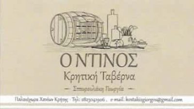 Ο ΝΤΙΝΟΣ | ΤΑΒΕΡΝΑ | ΧΑΝΙΑ ΚΡΗΤΗΣ
