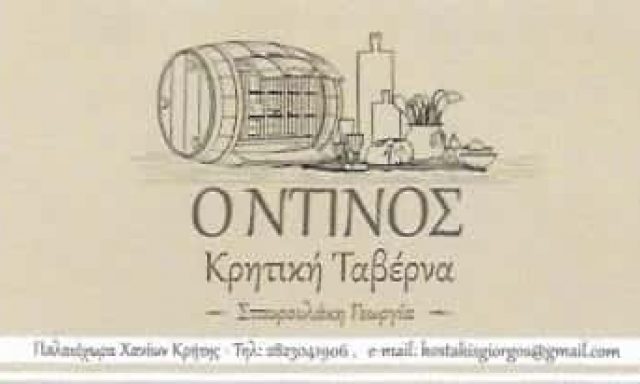 Ο ΝΤΙΝΟΣ | ΤΑΒΕΡΝΑ | ΧΑΝΙΑ ΚΡΗΤΗΣ