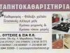 ΟΥΤΣΙΟΣ Α. & ΣΙΑ Ε.Ε. | ΤΑΠΗΤΟΚΑΘΑΡΙΣΤΗΡΙΟ | ΠΙΚΕΡΜΙ ΑΤΤΙΚΗΣ