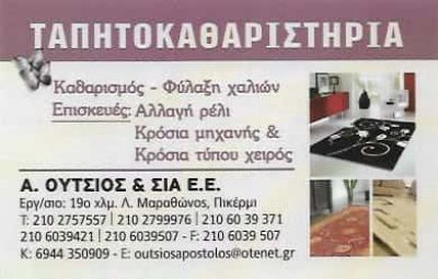 ΟΥΤΣΙΟΣ Α. & ΣΙΑ Ε.Ε. | ΤΑΠΗΤΟΚΑΘΑΡΙΣΤΗΡΙΟ | ΠΙΚΕΡΜΙ ΑΤΤΙΚΗΣ